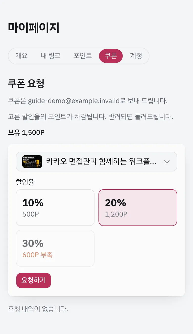 콘텐츠와 할인율을 골라 쿠폰을 요청하는 쿠폰 화면