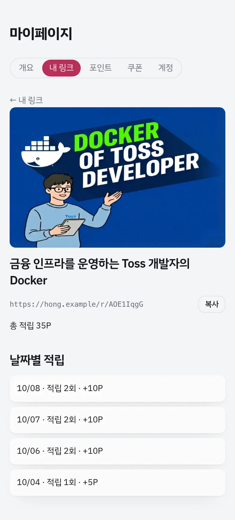 링크 주소와 날짜별 적립 내역을 보여 주는 링크 상세 화면