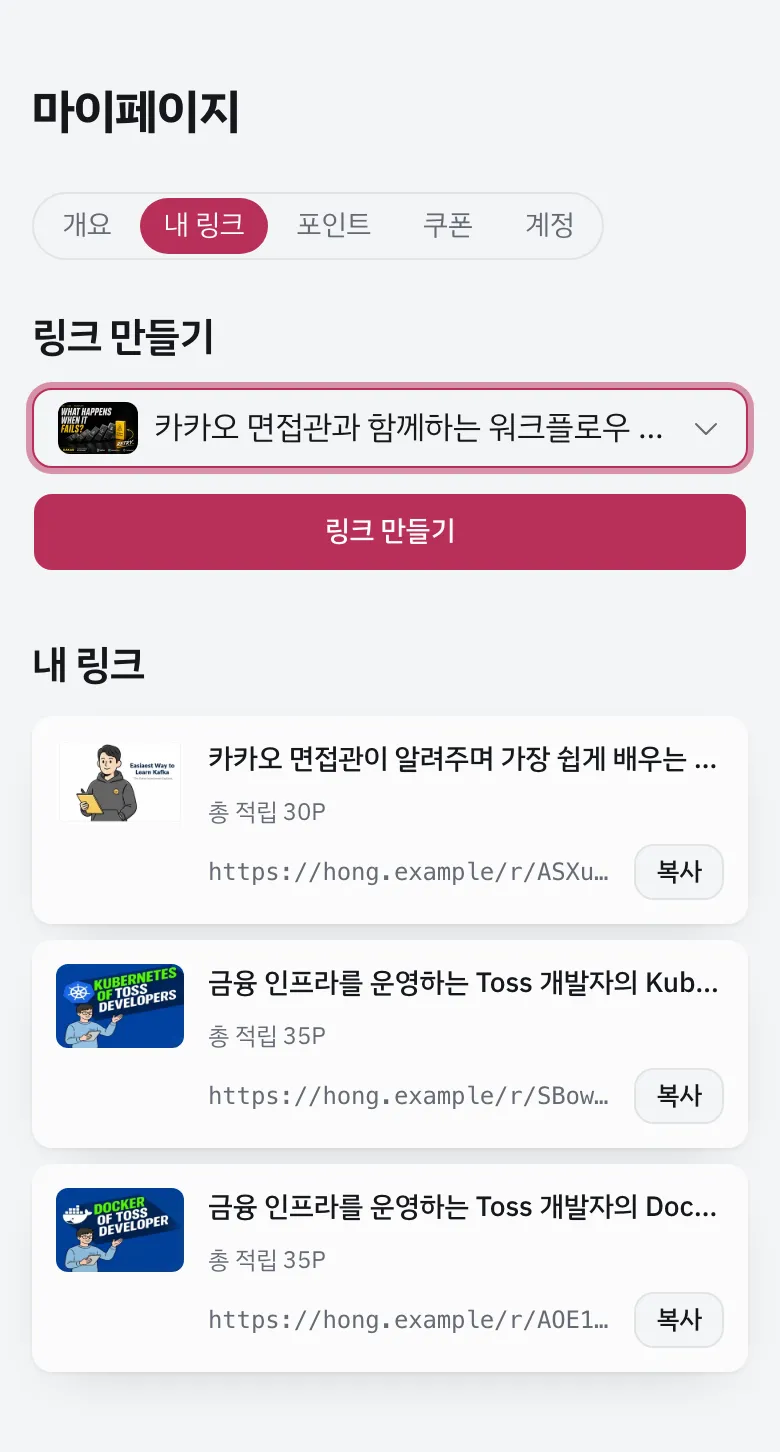 콘텐츠를 고르면 링크 만들기 버튼이 나타나는 내 링크 화면