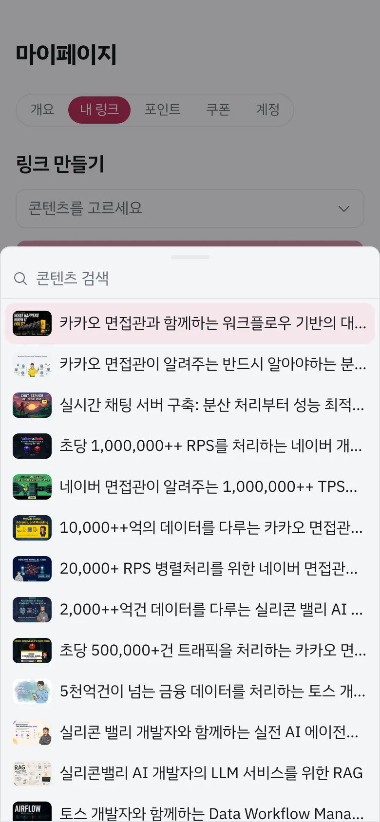내 링크 화면에서 콘텐츠 선택 목록을 연 모습