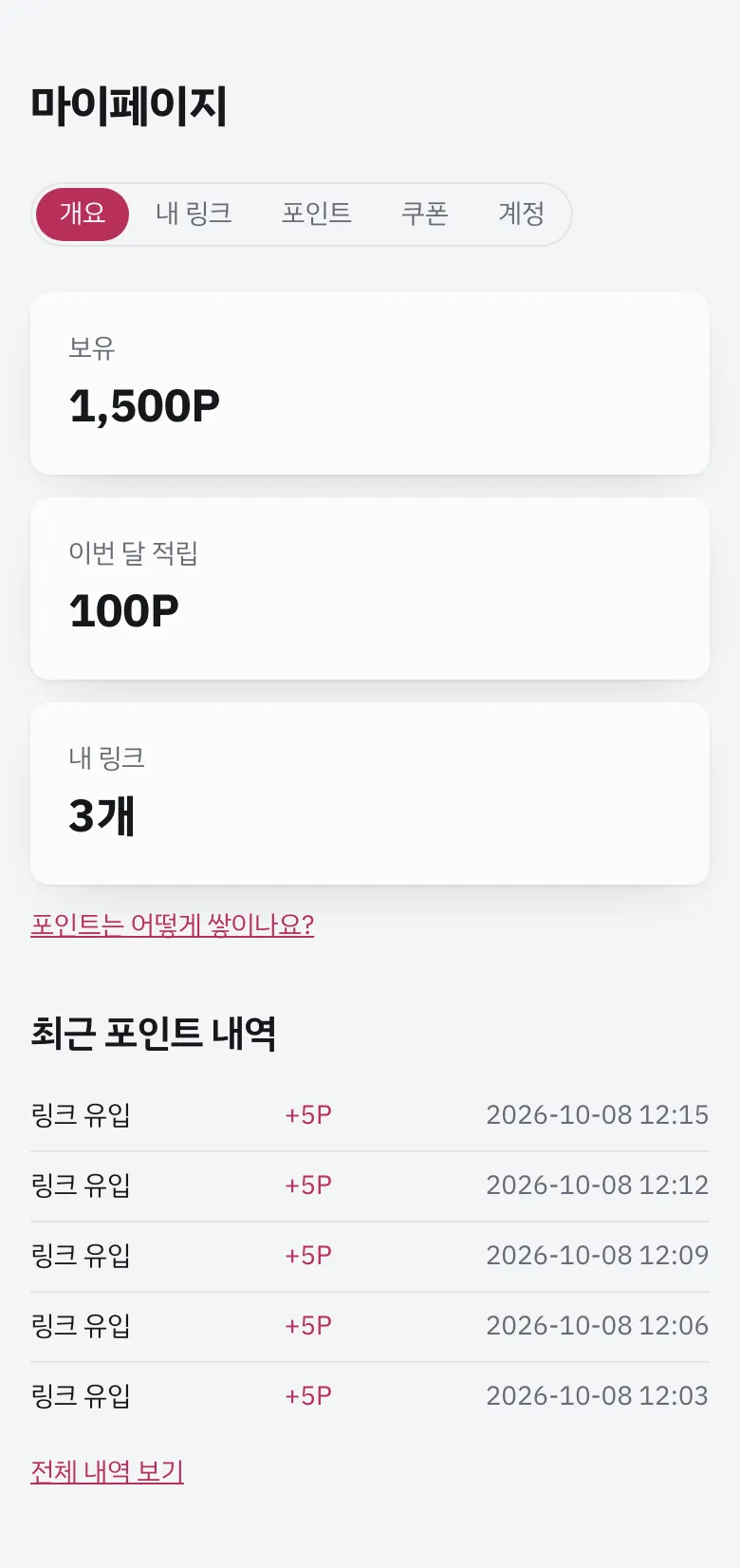 잔액과 이번 달 적립을 보여 주는 마이페이지 개요 화면